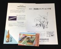 さくらの美 : 笹部コレクション