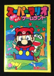 スーパーマリオわくわくゲームランド