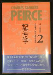 記号学　パース著作集