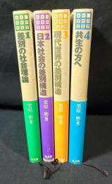 講座 差別の社会学1～4 [1.差別の社会理論　2.日本社会の差別構造　3.現代世界の差別構造　4.共生の方へ]