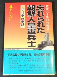 忘れられた朝鮮人皇軍兵士 : 戦後五十年目の検証 シベリア脱走記