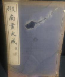 支那南画大成 1蘭竹・2蘭竹・菊・附四君子　