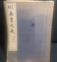 支那南画大成 1蘭竹・2蘭竹・菊・附四君子　
