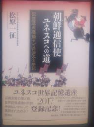 朝鮮通信使ユネスコへの道: 記憶遺産登録までの歩みと手記