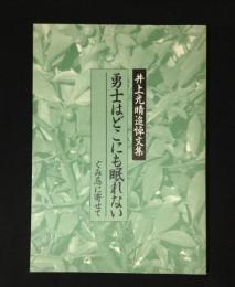 井上光晴追悼文集　勇士はどこにも眠れない　ぐみ忌に寄せて