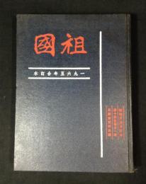 (中文)月刊　祖国　　1965年1年分合本(1965年1月～12月号)