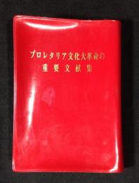 プロレタリア文化大革命の重要文献集