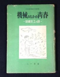 機械のなかの青春 : 紡績女工の詩