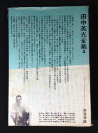 田中英光全集