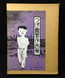 つげ義春作品集