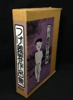 つげ義春作品集