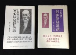 臼杵祖山和上　『安心決定鈔法話』+『阿弥陀経講讃』　