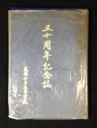 筑邦女子高等学校　五十周年記念誌