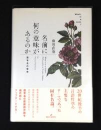 名前に何の意味があるのか