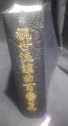 観世流謡曲百番集