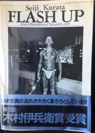 Flash up : street photo random Tokyo 1975-1979 : 倉田精二写真集