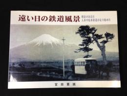 遠い日の鉄道風景 : 明治のある日人車や馬車鉄道が走り始めた