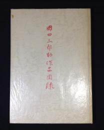 岡田三郎助作品図録