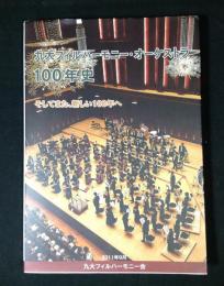 九大フィルハーモニー・オーケストラ100年史