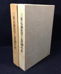 三井石油化学工業20年史+三井石油化学工業30年史　