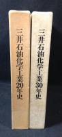 三井石油化学工業20年史+三井石油化学工業30年史　
