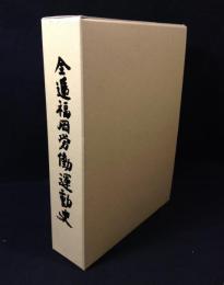全逓福岡労働運動史