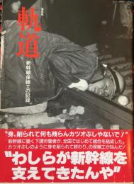 写真集 軌道 : 新幹線保線工の記録