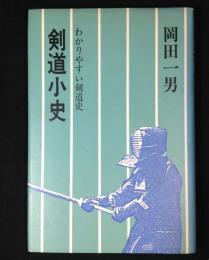 剣道小史
