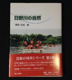 日野川の自然