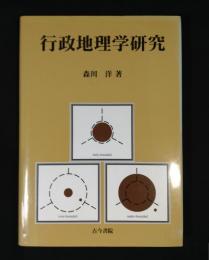 行政地理学研究