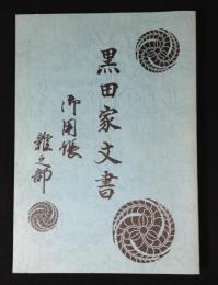 黒田家文書