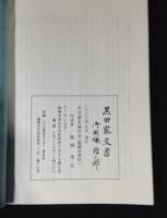 黒田家文書