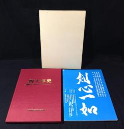 『九州学生剣道連盟　六十周年記念誌　誠心』+『福岡市東区剣道連盟 四十年史』+『剣心一如：平成27年』