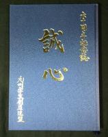 『九州学生剣道連盟　六十周年記念誌　誠心』+『福岡市東区剣道連盟 四十年史』+『剣心一如：平成27年』
