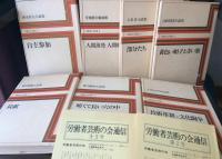 労働者文学叢書　揃