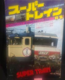 スーパートレイン特集　近代映画　じゃんぼ　1978年11月号