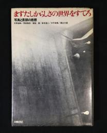 まずたしからしさの世界をすてろ : 写真と言語の思想