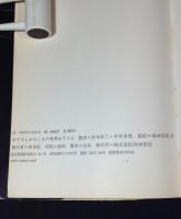 まずたしからしさの世界をすてろ : 写真と言語の思想