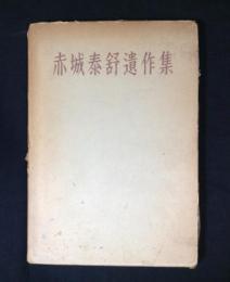 赤城泰舒遺作集