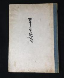 野口良一呂畫集