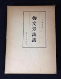 御文章講話
