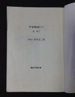 平家物語　全訳注　　12巻揃
