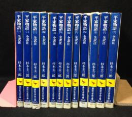 平家物語　全訳注　　12巻揃