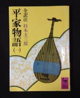 平家物語　全訳注　　12巻揃