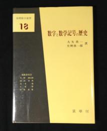 数字と数学記号の歴史