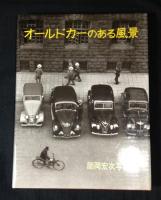 オールドカーのある風景 : 師岡宏次写真集