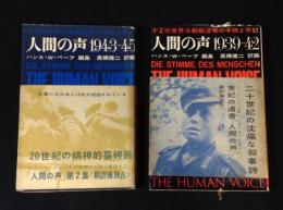 人間の声 : 第2次世界大戦戦没者の手紙と手記 1939-42　/1943-45 2冊