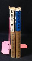 人間の声 : 第2次世界大戦戦没者の手紙と手記 1939-42　/1943-45 2冊