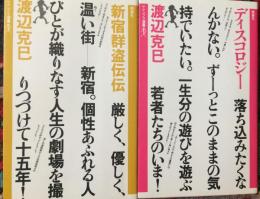 ディスコロジー/新宿群盗伝伝　の2冊　（ヤゲンブラ選書）