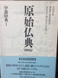 中部経典